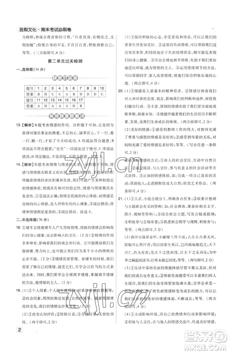 北方婦女兒童出版社2023期末考試必刷卷七年級下冊道德與法治人教版鄭州專版參考答案