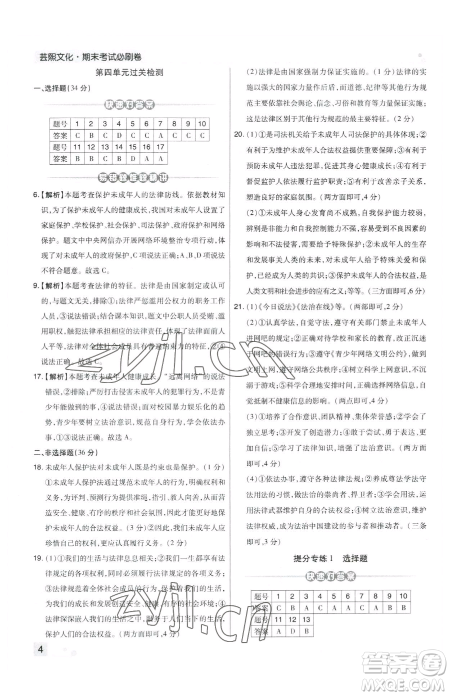 北方婦女兒童出版社2023期末考試必刷卷七年級下冊道德與法治人教版鄭州專版參考答案