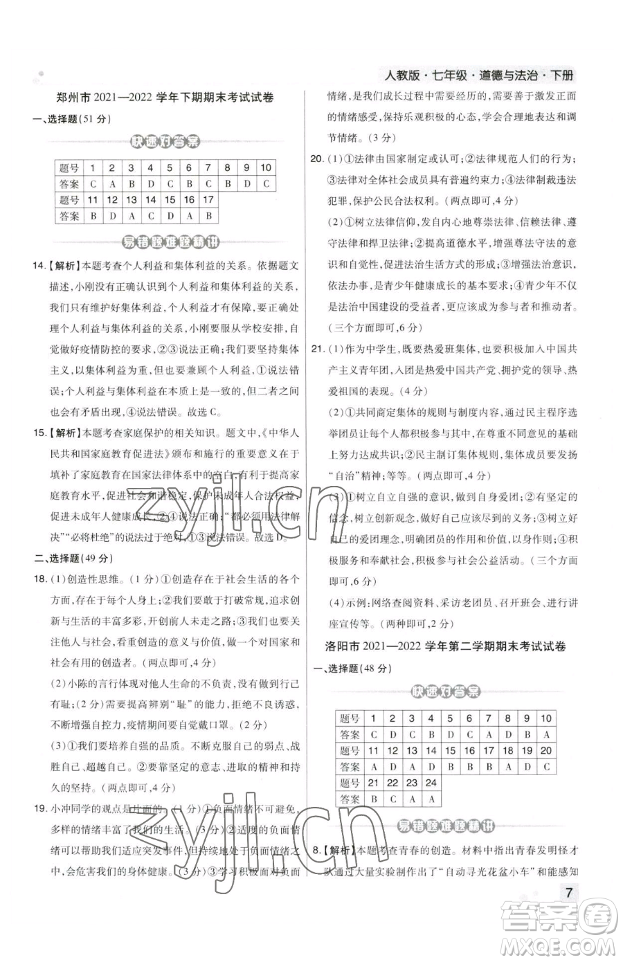 北方婦女兒童出版社2023期末考試必刷卷七年級下冊道德與法治人教版鄭州專版參考答案