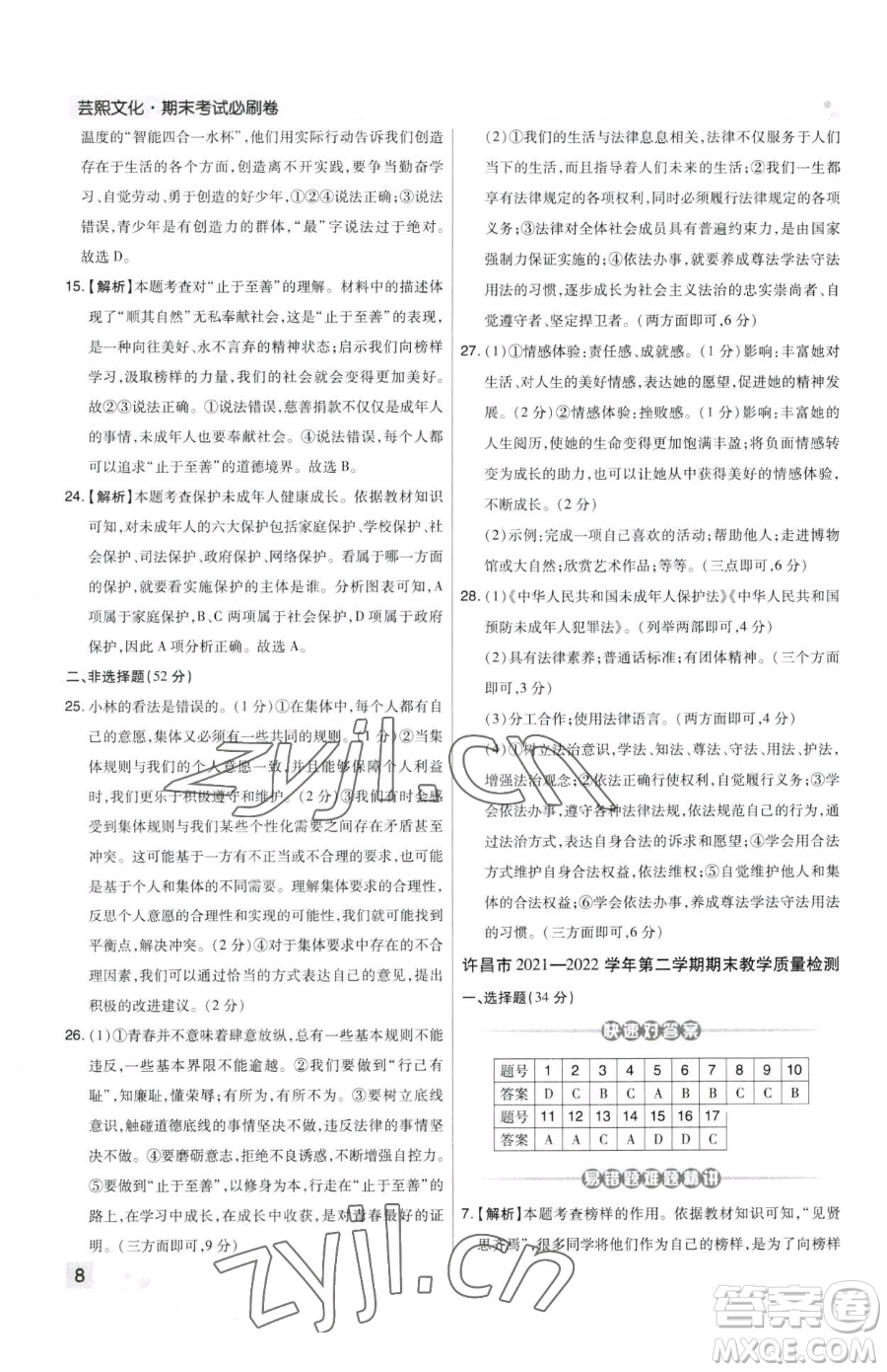 北方婦女兒童出版社2023期末考試必刷卷七年級下冊道德與法治人教版鄭州專版參考答案