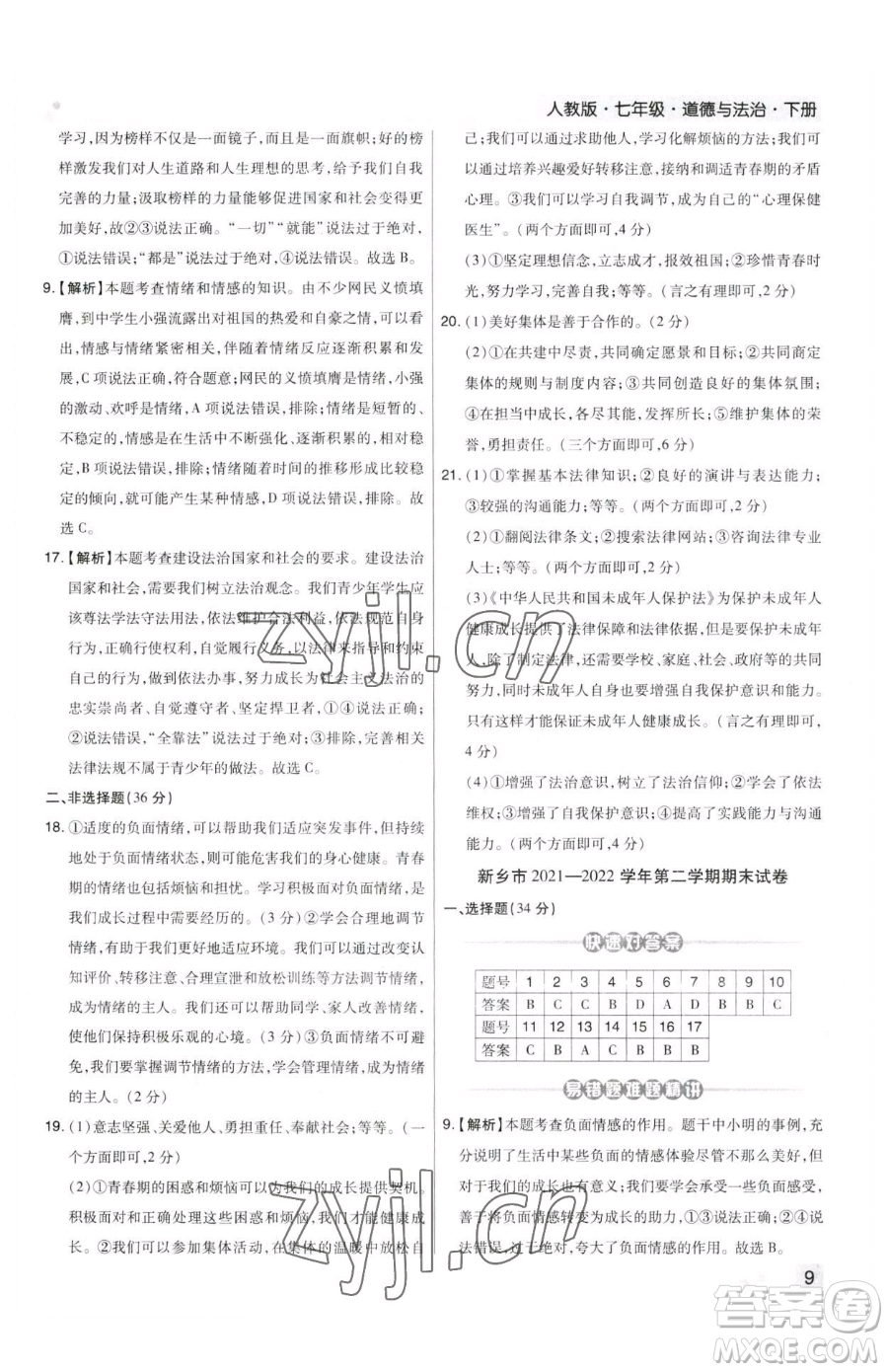 北方婦女兒童出版社2023期末考試必刷卷七年級下冊道德與法治人教版鄭州專版參考答案