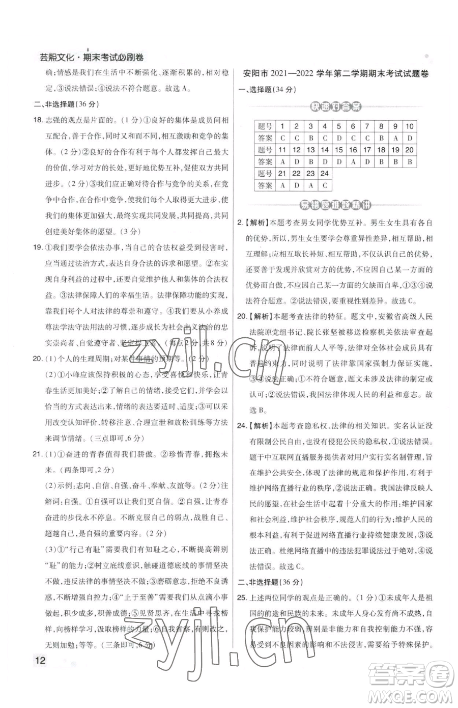 北方婦女兒童出版社2023期末考試必刷卷七年級下冊道德與法治人教版鄭州專版參考答案