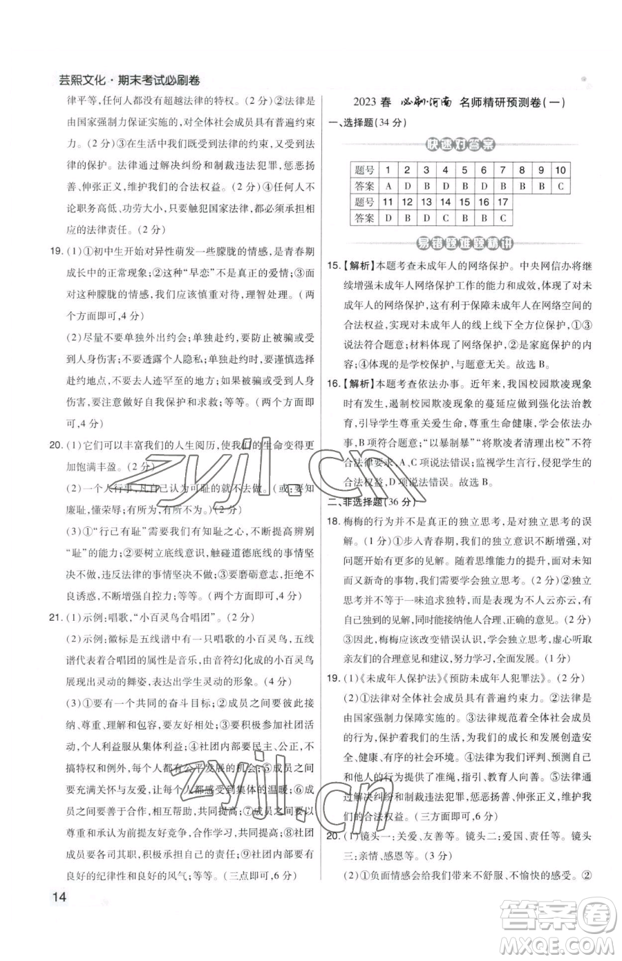 北方婦女兒童出版社2023期末考試必刷卷七年級下冊道德與法治人教版鄭州專版參考答案