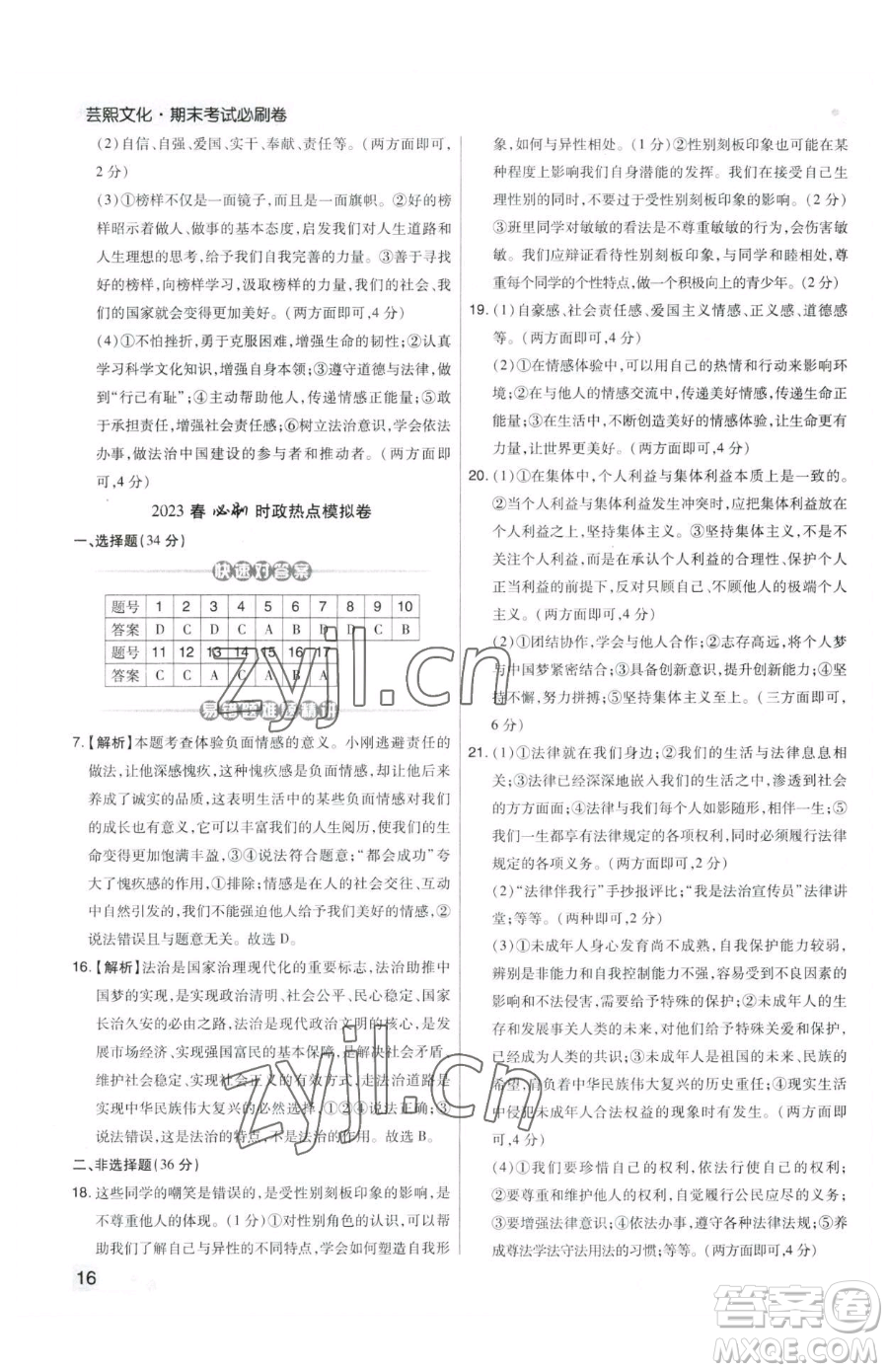 北方婦女兒童出版社2023期末考試必刷卷七年級下冊道德與法治人教版鄭州專版參考答案
