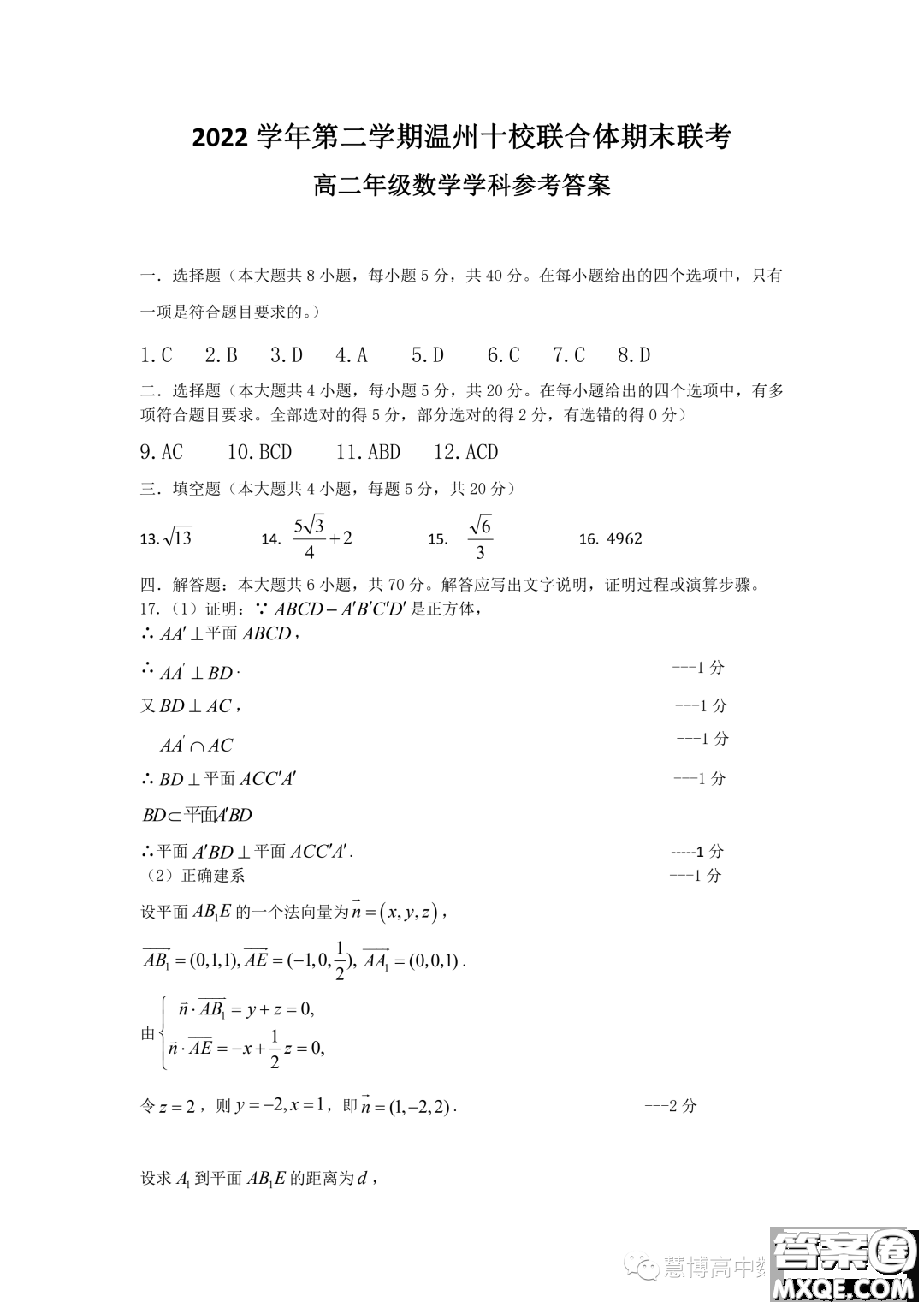 溫州十校聯(lián)合體2023年高二下學(xué)期期末聯(lián)考數(shù)學(xué)試題答案