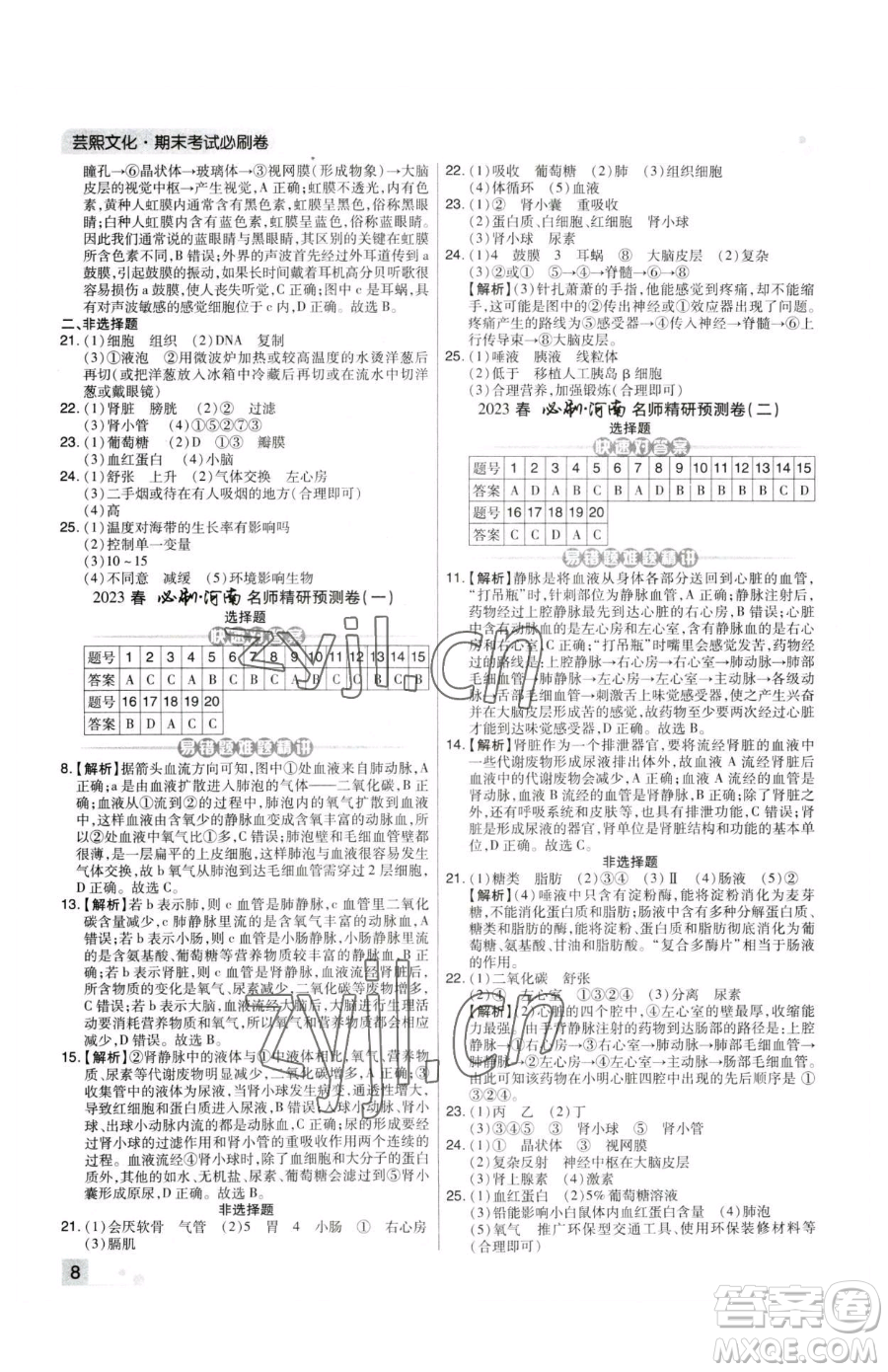 陽光出版社2023期末考試必刷卷七年級下冊生物人教版河南專版參考答案