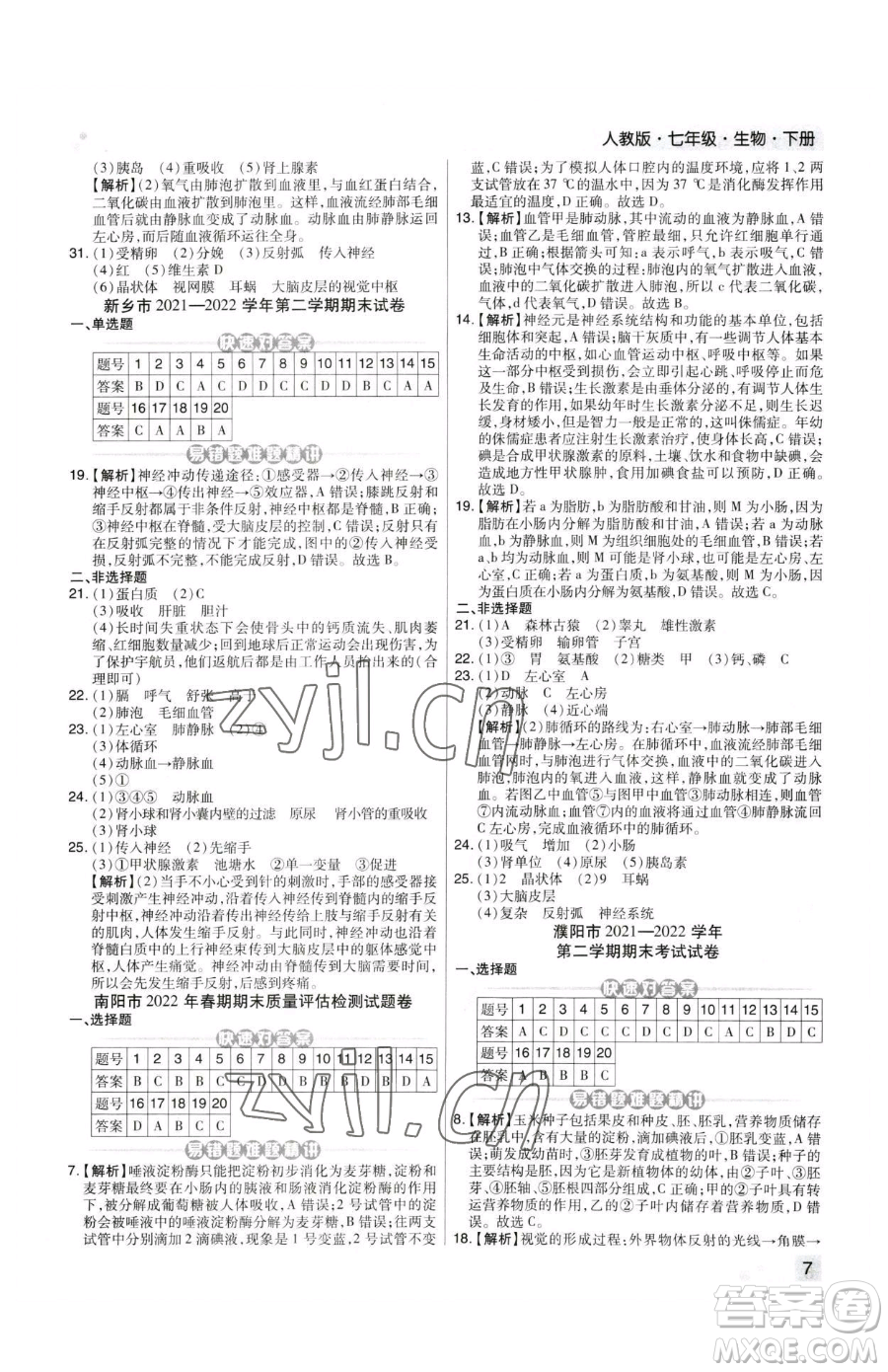 陽光出版社2023期末考試必刷卷七年級下冊生物人教版河南專版參考答案
