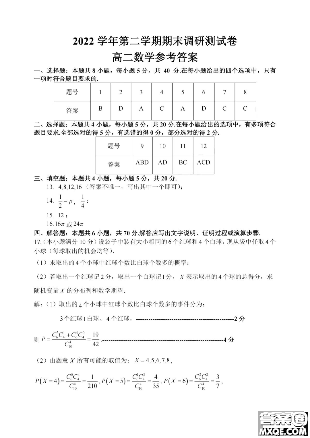 浙江湖州2023高二下學期期末調研測試數學試卷答案