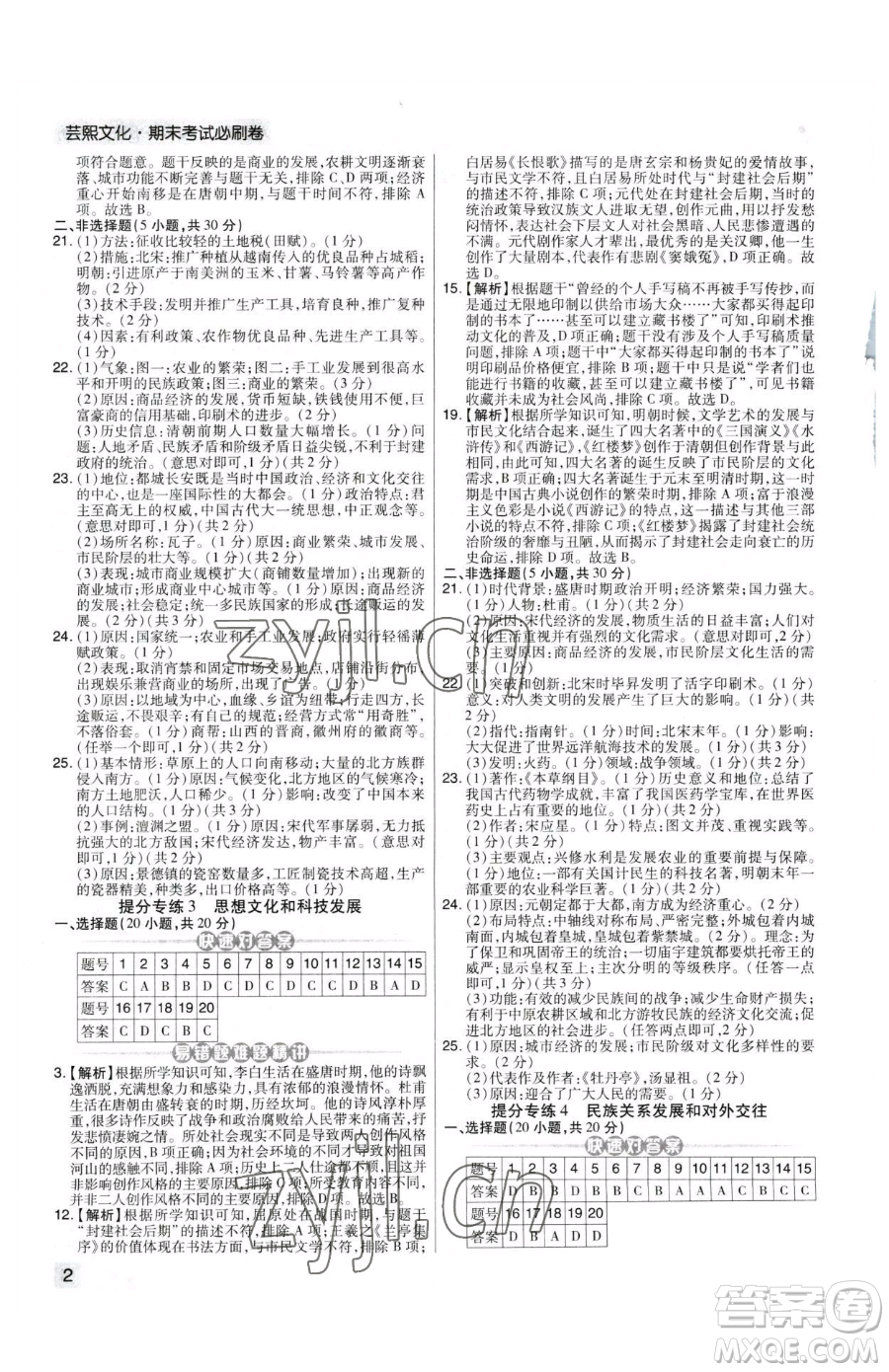 北方婦女兒童出版社2023期末考試必刷卷七年級下冊歷史人教版河南專版參考答案