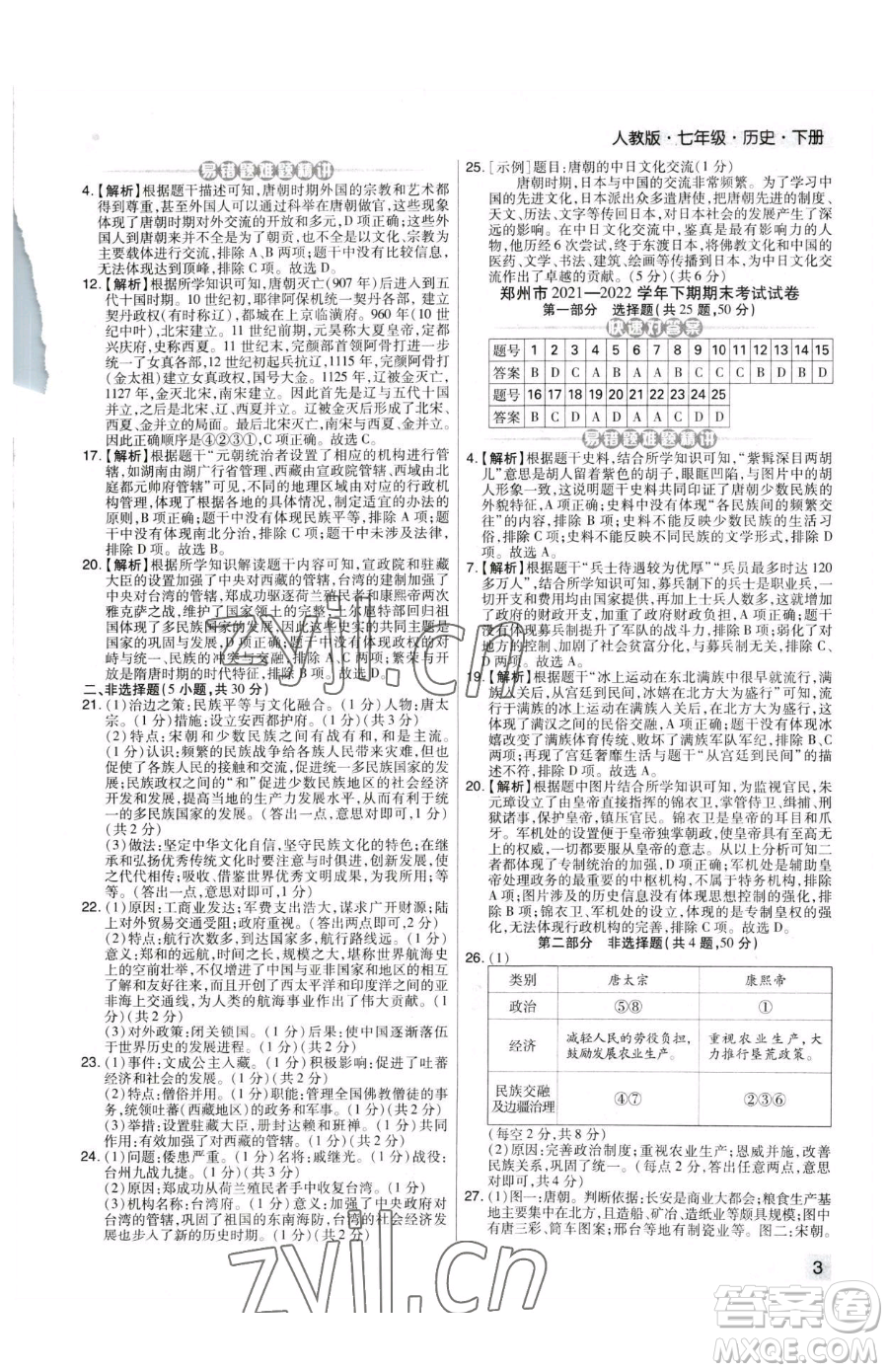 北方婦女兒童出版社2023期末考試必刷卷七年級下冊歷史人教版河南專版參考答案
