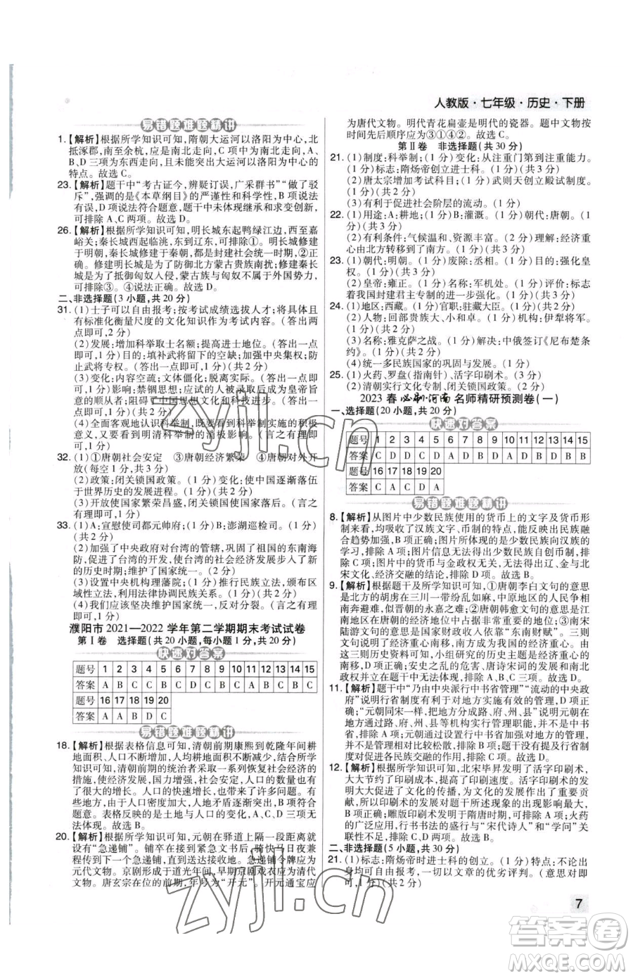 北方婦女兒童出版社2023期末考試必刷卷七年級下冊歷史人教版河南專版參考答案