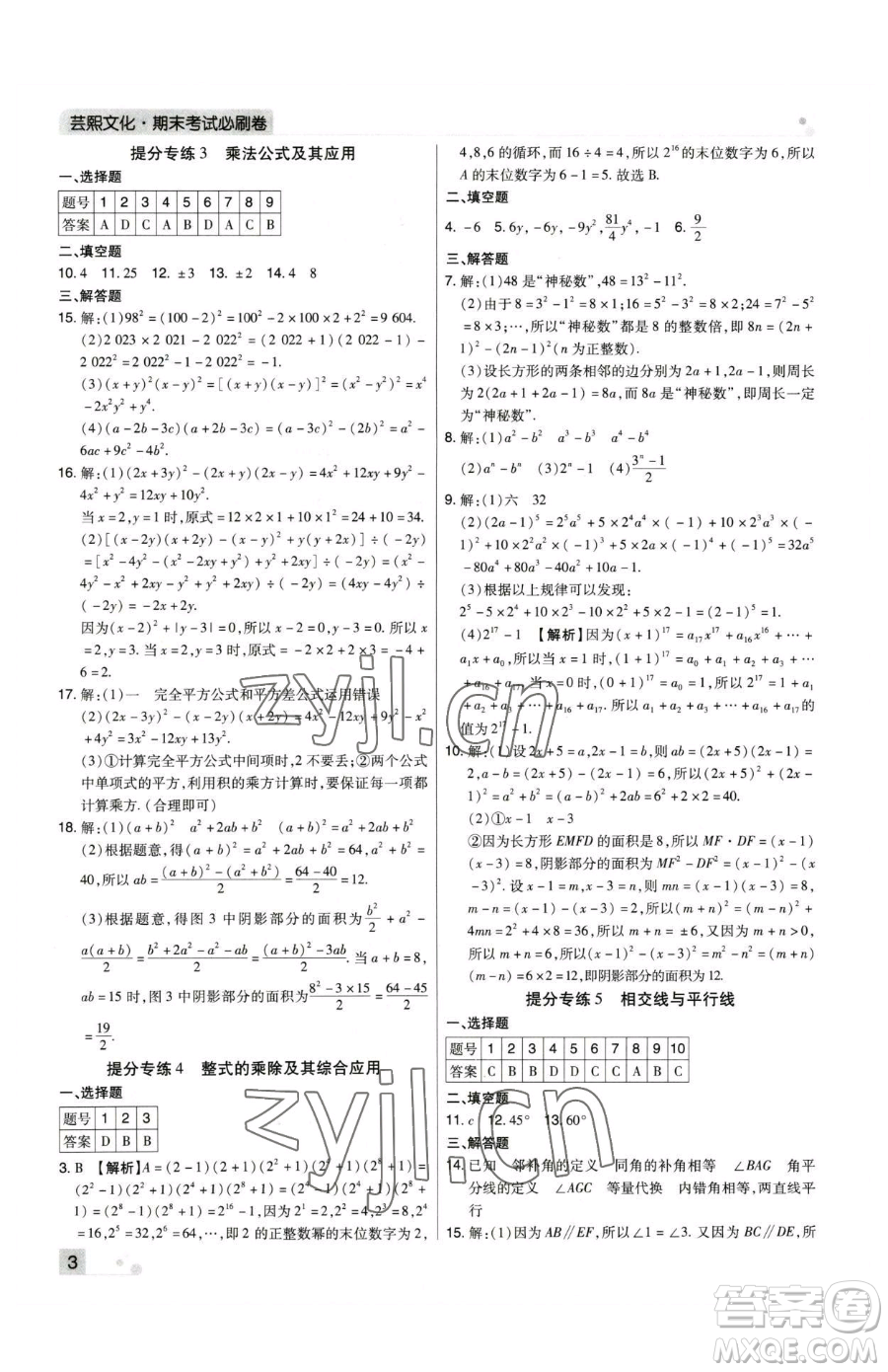 北方婦女兒童出版社2023期末考試必刷卷七年級下冊數(shù)學(xué)人教版河南專版參考答案