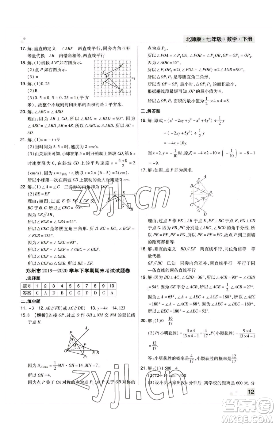 北方婦女兒童出版社2023期末考試必刷卷七年級下冊數(shù)學(xué)人教版河南專版參考答案