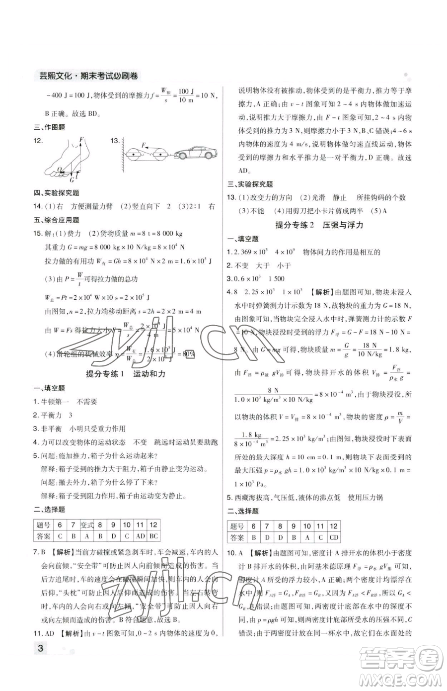 北方婦女兒童出版社2023期末考試必刷卷八年級(jí)下冊(cè)物理人教版鄭州專(zhuān)版參考答案