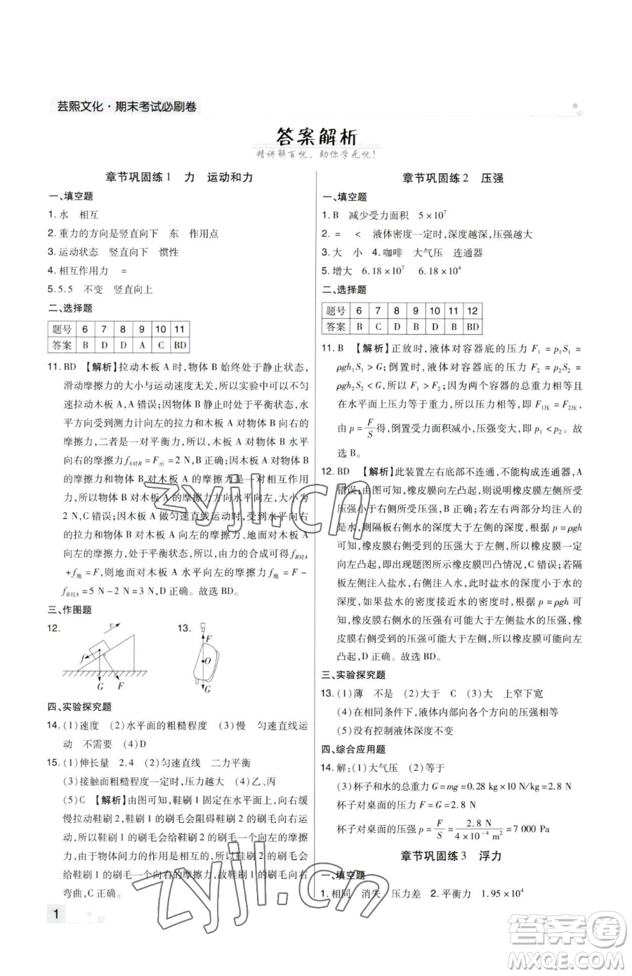 北方婦女兒童出版社2023期末考試必刷卷八年級(jí)下冊(cè)物理人教版鄭州專(zhuān)版參考答案