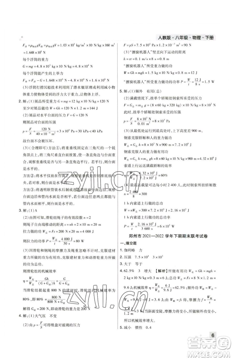 北方婦女兒童出版社2023期末考試必刷卷八年級(jí)下冊(cè)物理人教版鄭州專(zhuān)版參考答案