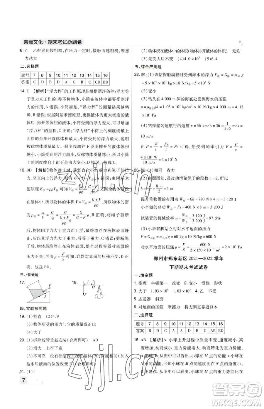 北方婦女兒童出版社2023期末考試必刷卷八年級(jí)下冊(cè)物理人教版鄭州專(zhuān)版參考答案