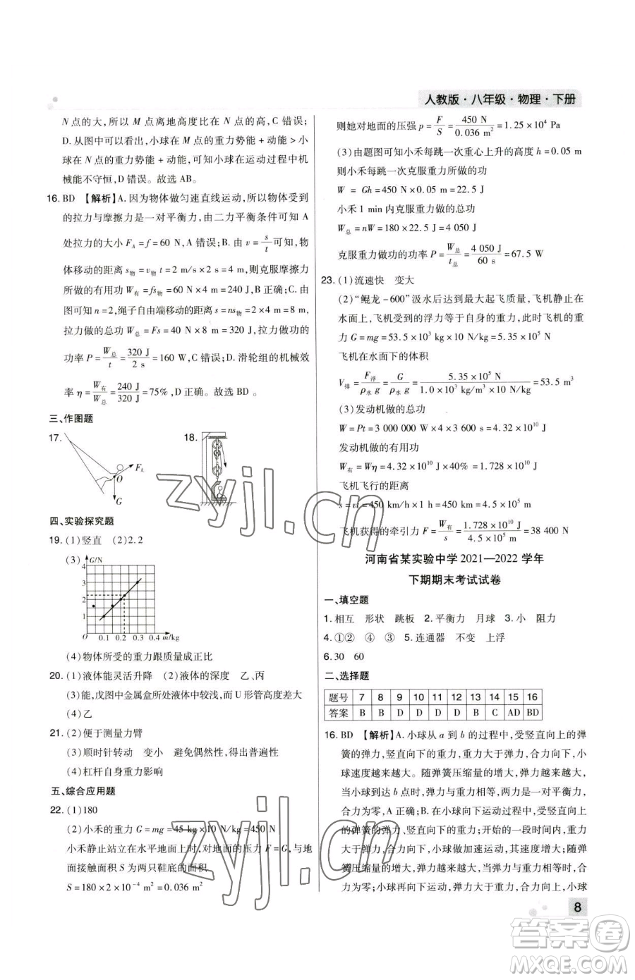 北方婦女兒童出版社2023期末考試必刷卷八年級(jí)下冊(cè)物理人教版鄭州專(zhuān)版參考答案