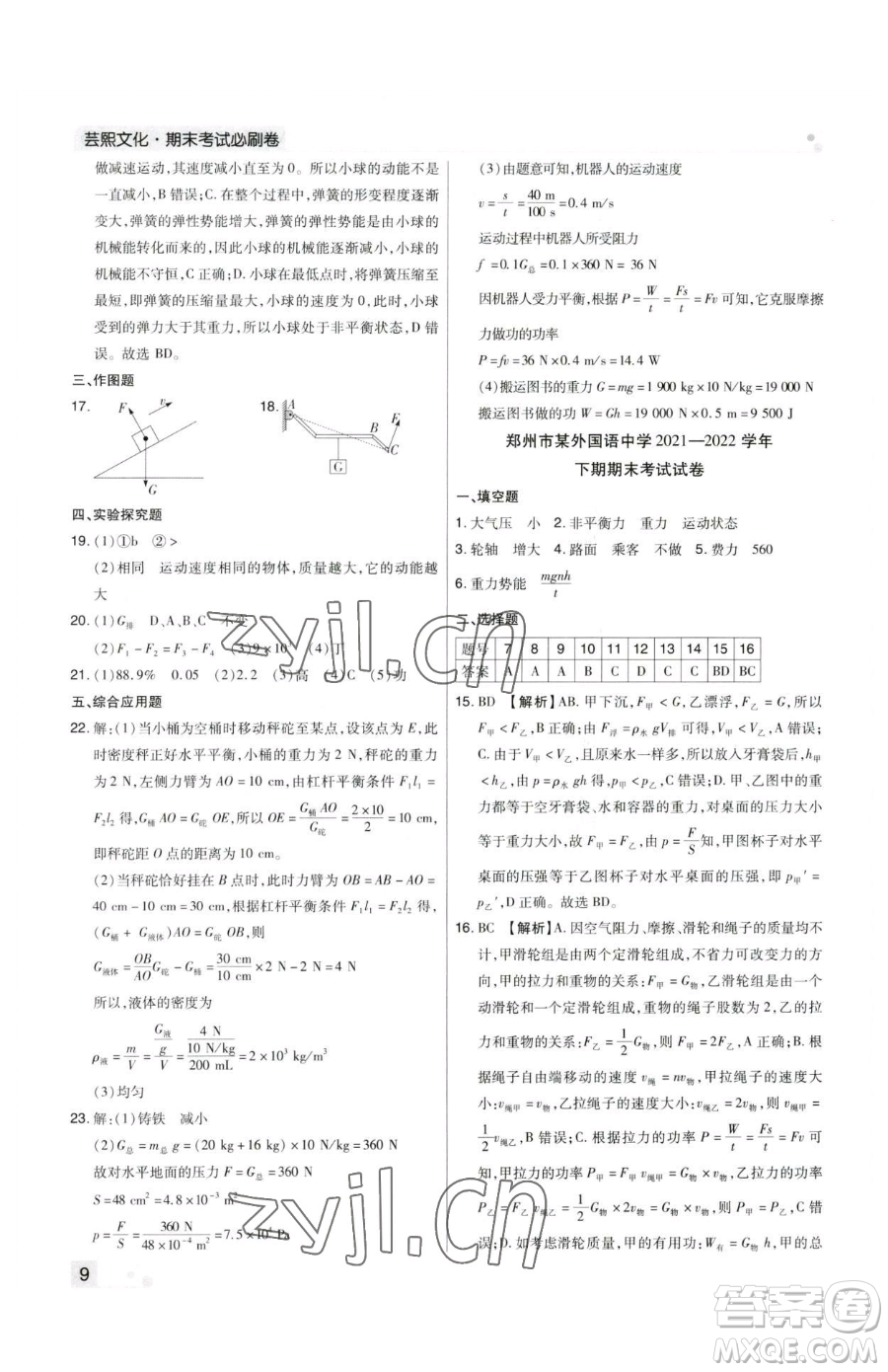 北方婦女兒童出版社2023期末考試必刷卷八年級(jí)下冊(cè)物理人教版鄭州專(zhuān)版參考答案