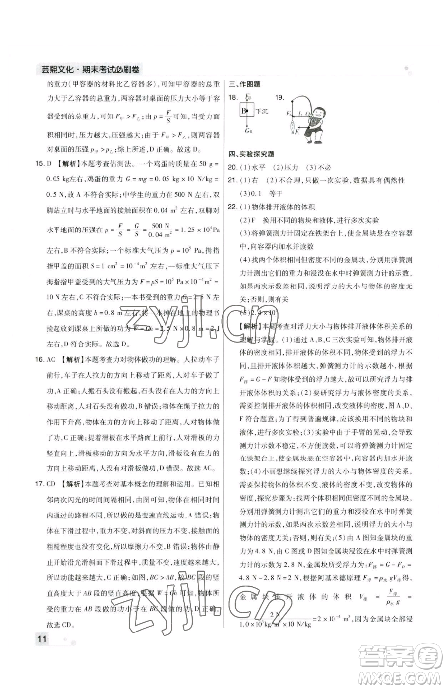 北方婦女兒童出版社2023期末考試必刷卷八年級(jí)下冊(cè)物理人教版鄭州專(zhuān)版參考答案