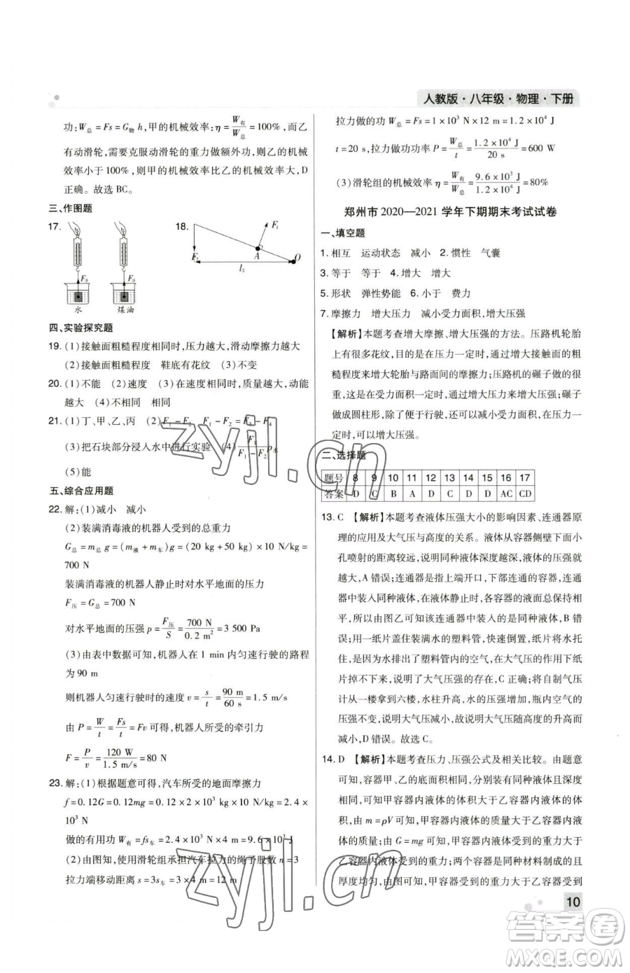 北方婦女兒童出版社2023期末考試必刷卷八年級(jí)下冊(cè)物理人教版鄭州專(zhuān)版參考答案