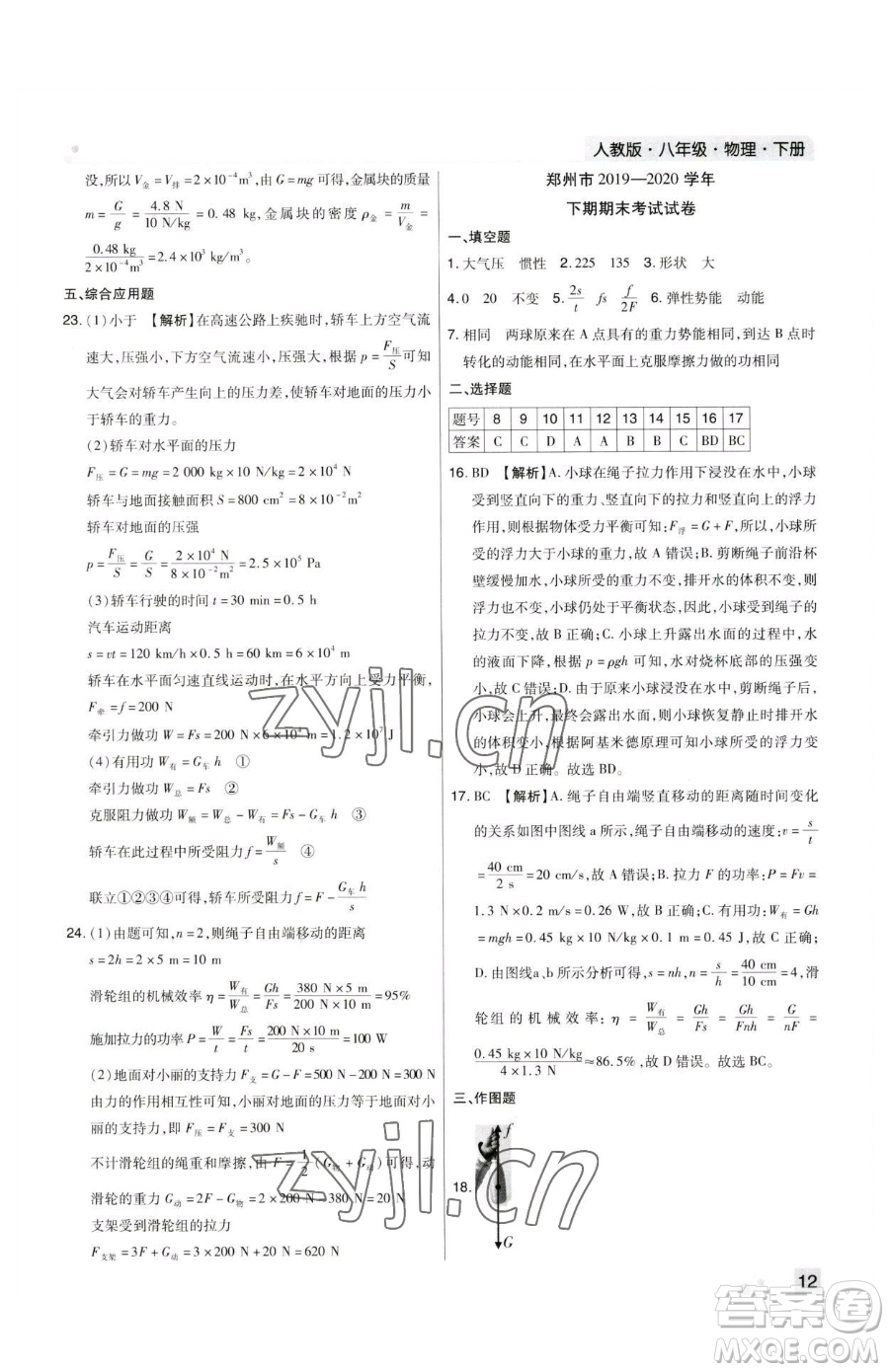 北方婦女兒童出版社2023期末考試必刷卷八年級(jí)下冊(cè)物理人教版鄭州專(zhuān)版參考答案