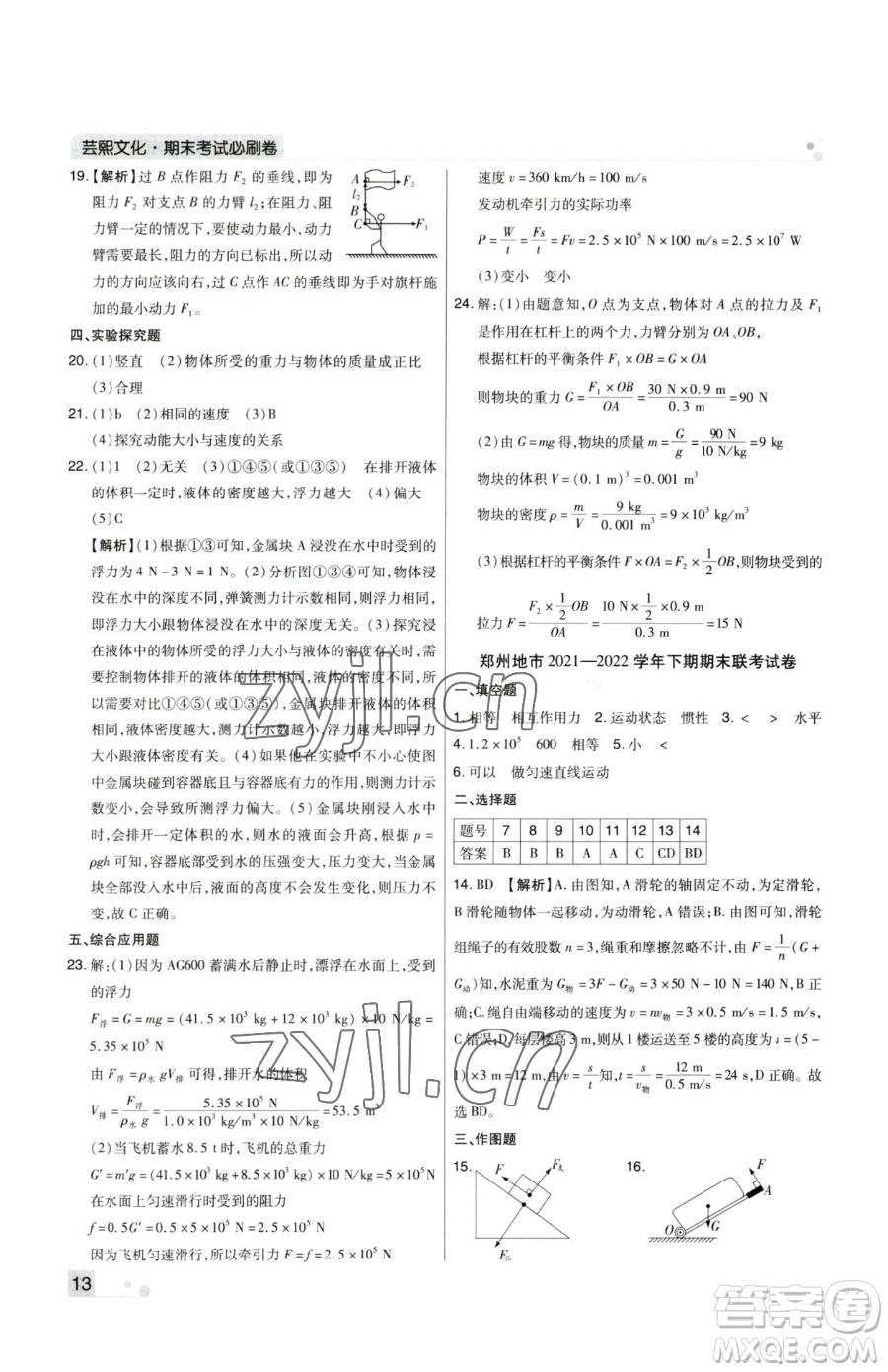 北方婦女兒童出版社2023期末考試必刷卷八年級(jí)下冊(cè)物理人教版鄭州專(zhuān)版參考答案