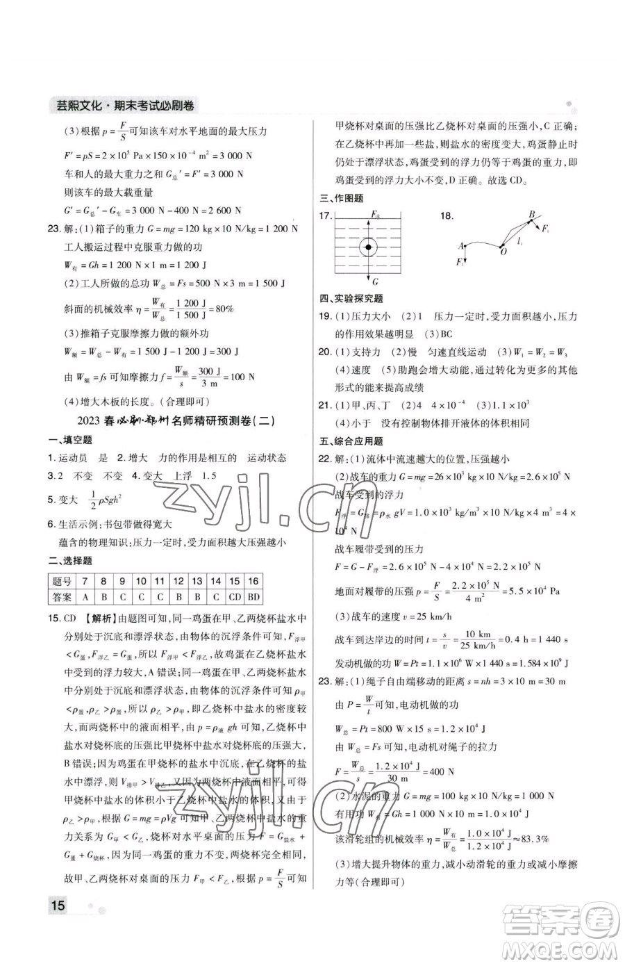 北方婦女兒童出版社2023期末考試必刷卷八年級(jí)下冊(cè)物理人教版鄭州專(zhuān)版參考答案