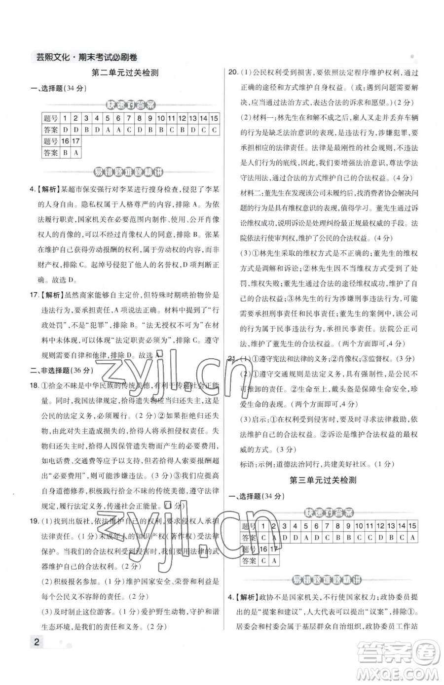 北方婦女兒童出版社2023期末考試必刷卷八年級(jí)下冊(cè)道德與法治人教版河南專版參考答案
