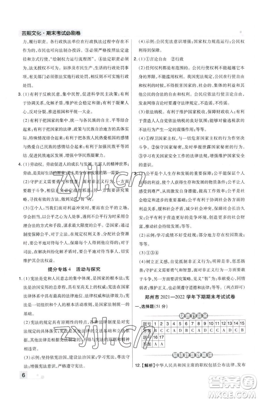 北方婦女兒童出版社2023期末考試必刷卷八年級(jí)下冊(cè)道德與法治人教版河南專版參考答案