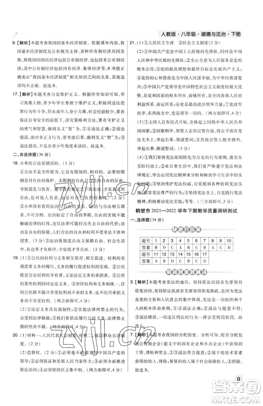 北方婦女兒童出版社2023期末考試必刷卷八年級(jí)下冊(cè)道德與法治人教版河南專版參考答案