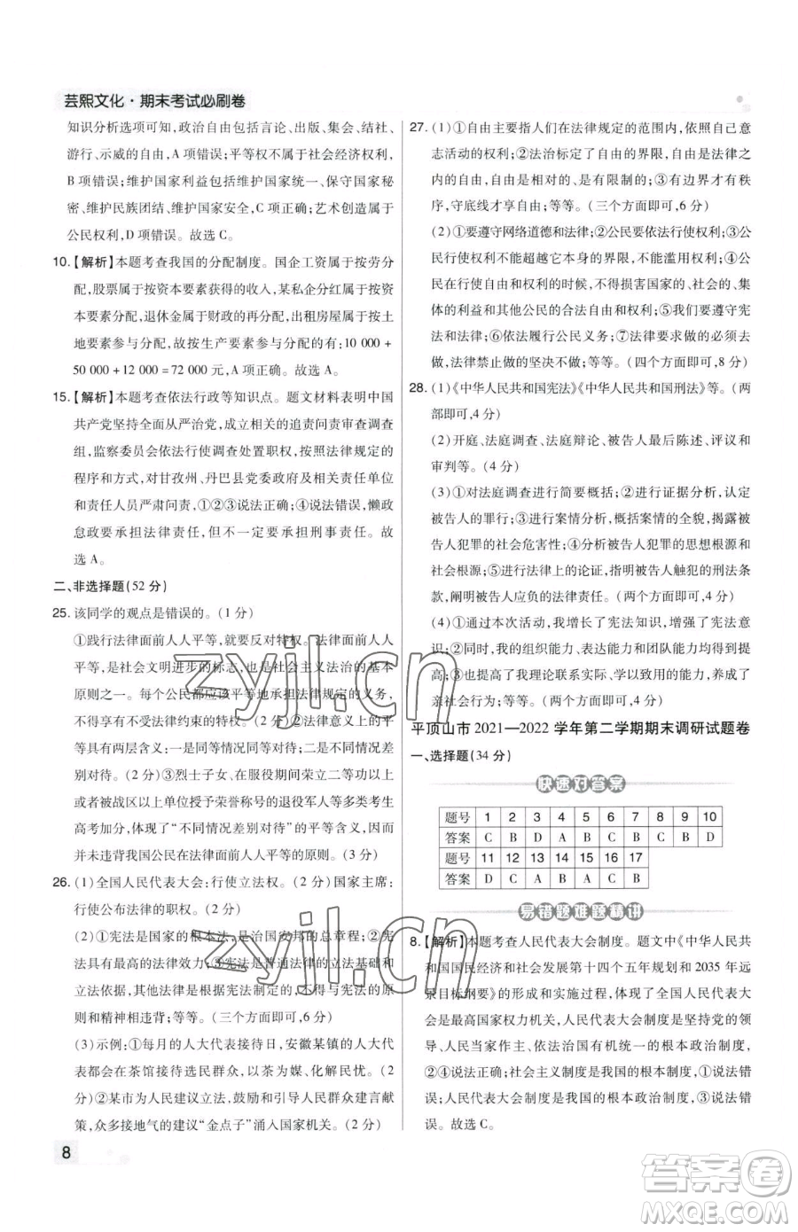 北方婦女兒童出版社2023期末考試必刷卷八年級(jí)下冊(cè)道德與法治人教版河南專版參考答案