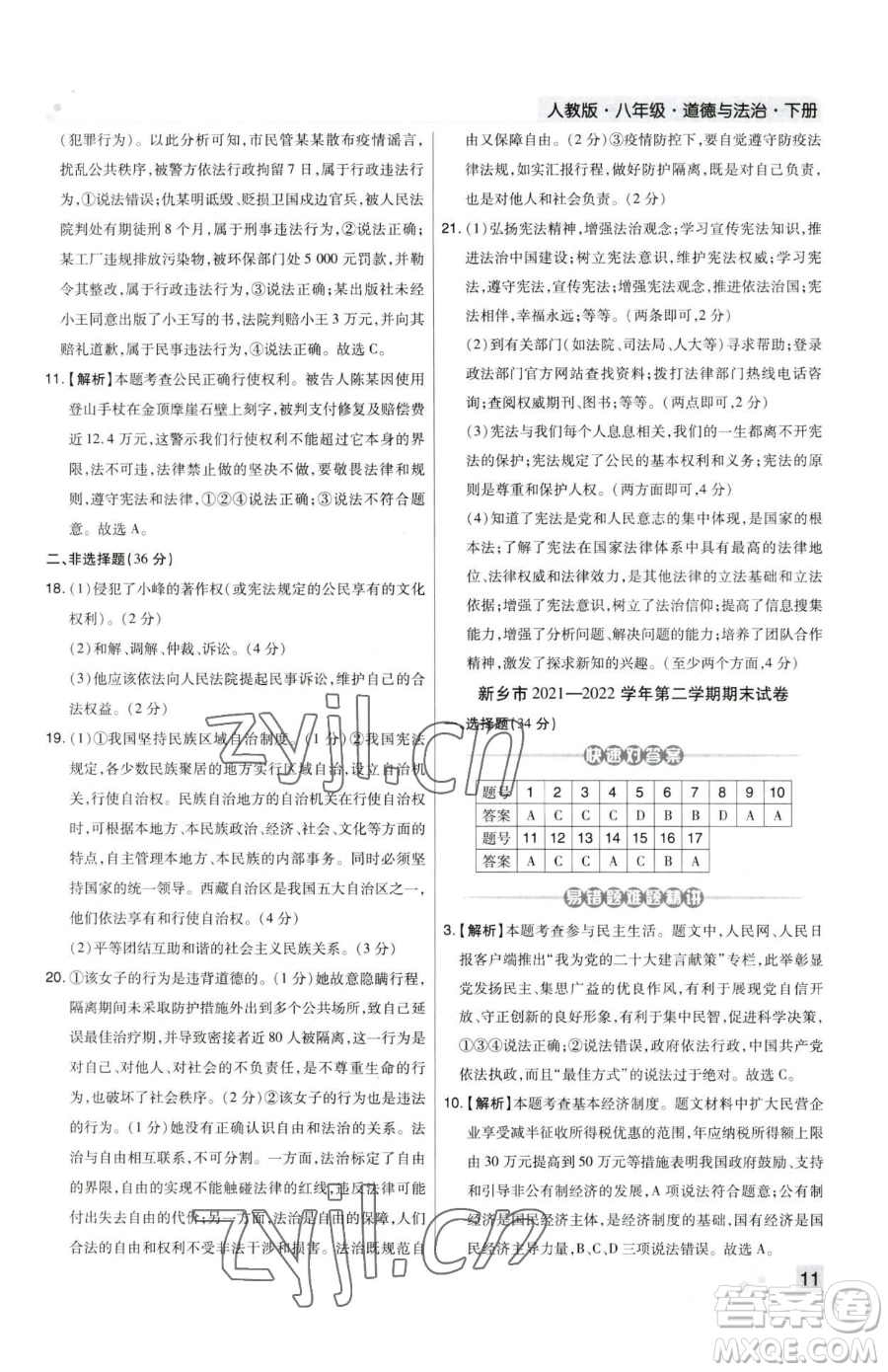 北方婦女兒童出版社2023期末考試必刷卷八年級(jí)下冊(cè)道德與法治人教版河南專版參考答案