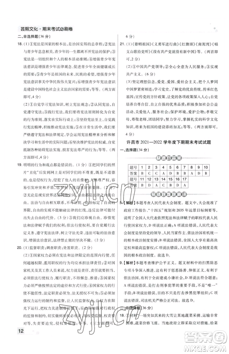 北方婦女兒童出版社2023期末考試必刷卷八年級(jí)下冊(cè)道德與法治人教版河南專版參考答案