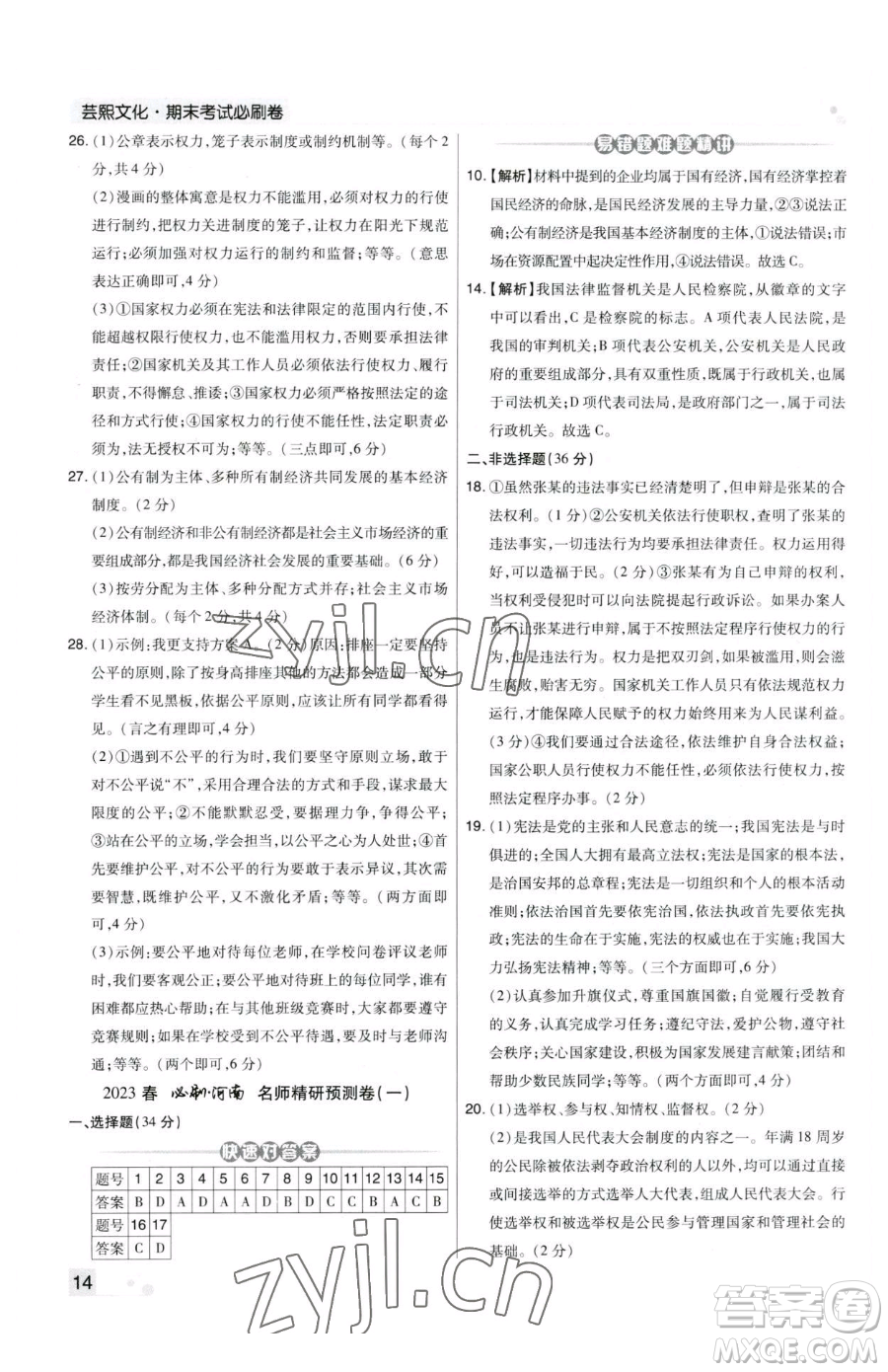 北方婦女兒童出版社2023期末考試必刷卷八年級(jí)下冊(cè)道德與法治人教版河南專版參考答案