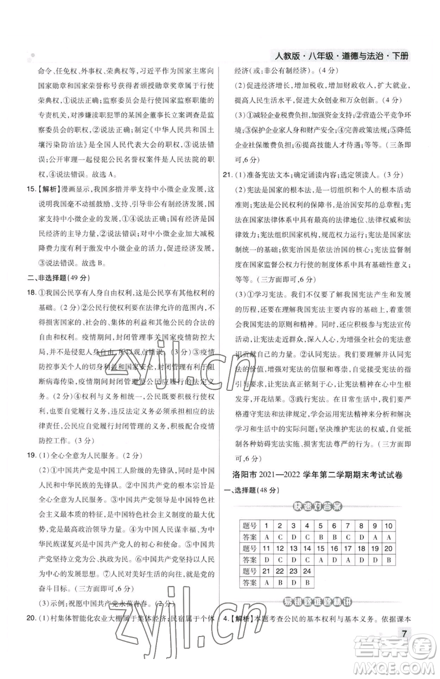 北方婦女兒童出版社2023期末考試必刷卷八年級(jí)下冊(cè)道德與法治人教版河南專版參考答案