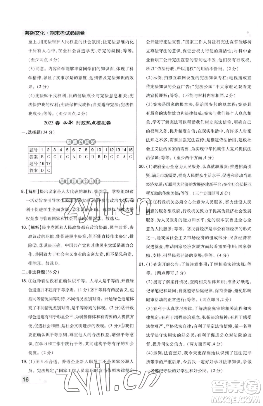 北方婦女兒童出版社2023期末考試必刷卷八年級(jí)下冊(cè)道德與法治人教版河南專版參考答案