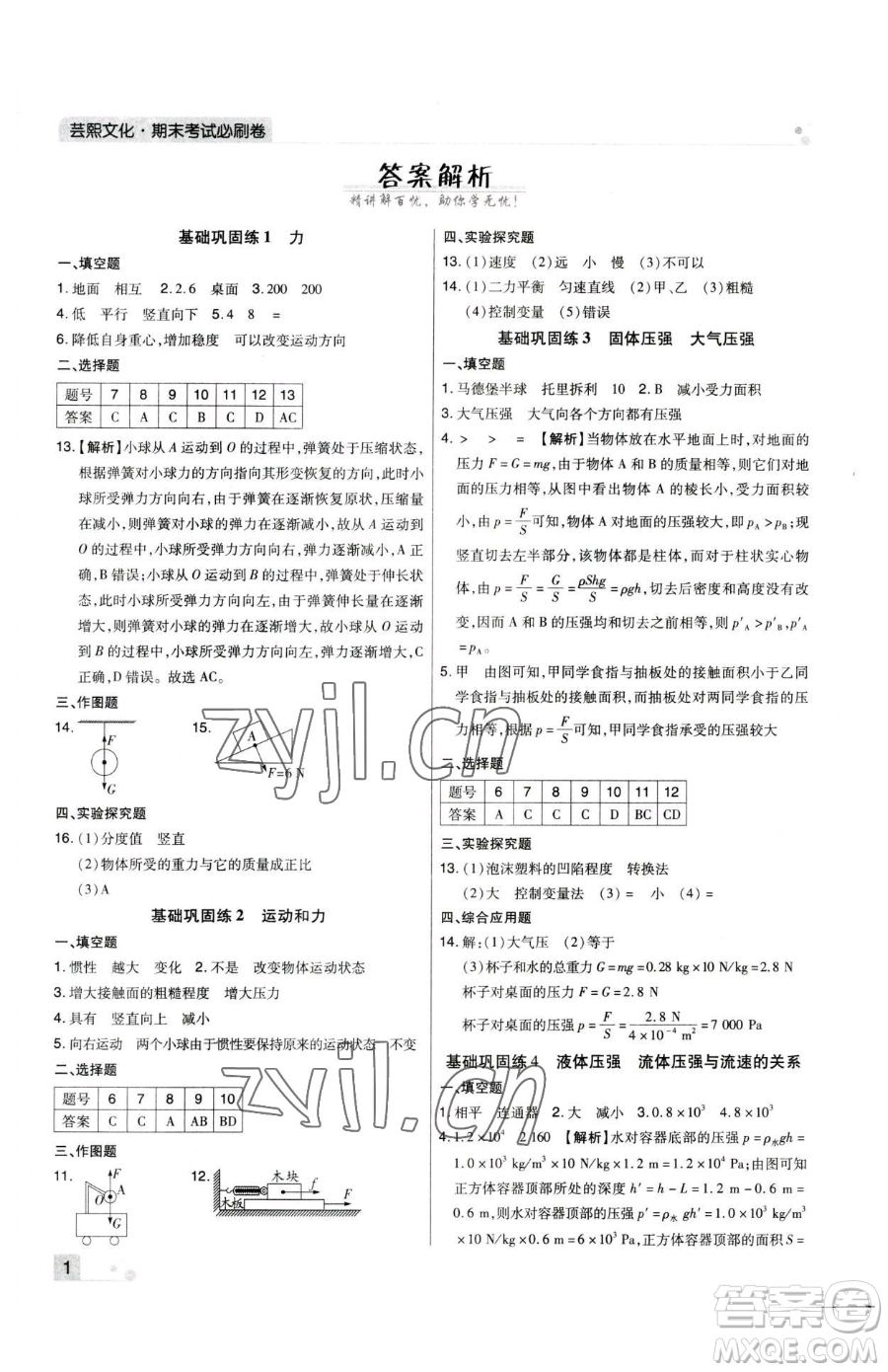 北方婦女兒童出版社2023期末考試必刷卷八年級(jí)下冊(cè)物理人教版河南專版參考答案