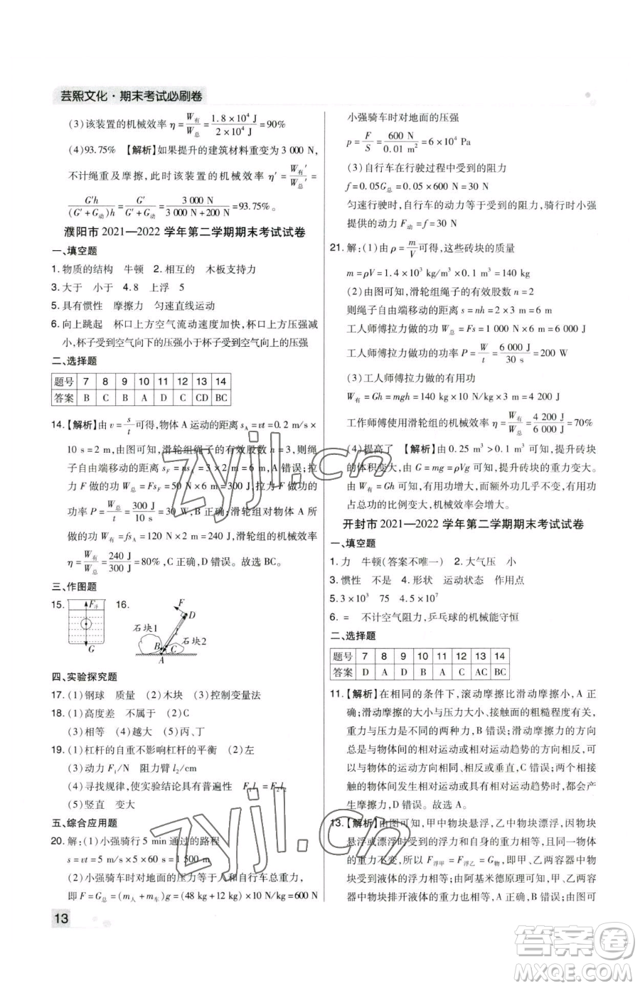 北方婦女兒童出版社2023期末考試必刷卷八年級(jí)下冊(cè)物理人教版河南專版參考答案