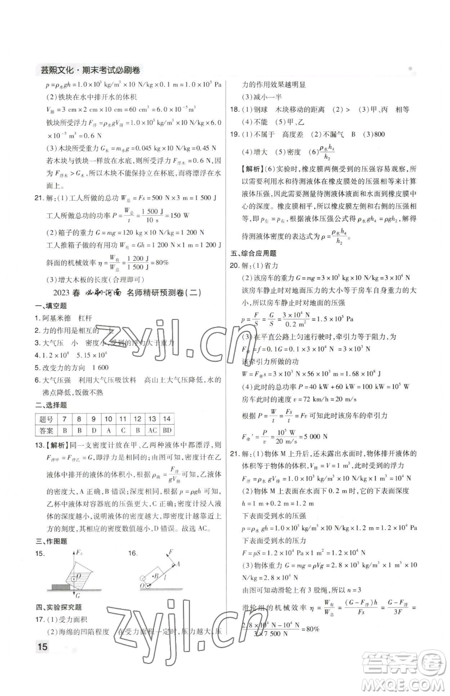北方婦女兒童出版社2023期末考試必刷卷八年級(jí)下冊(cè)物理人教版河南專版參考答案