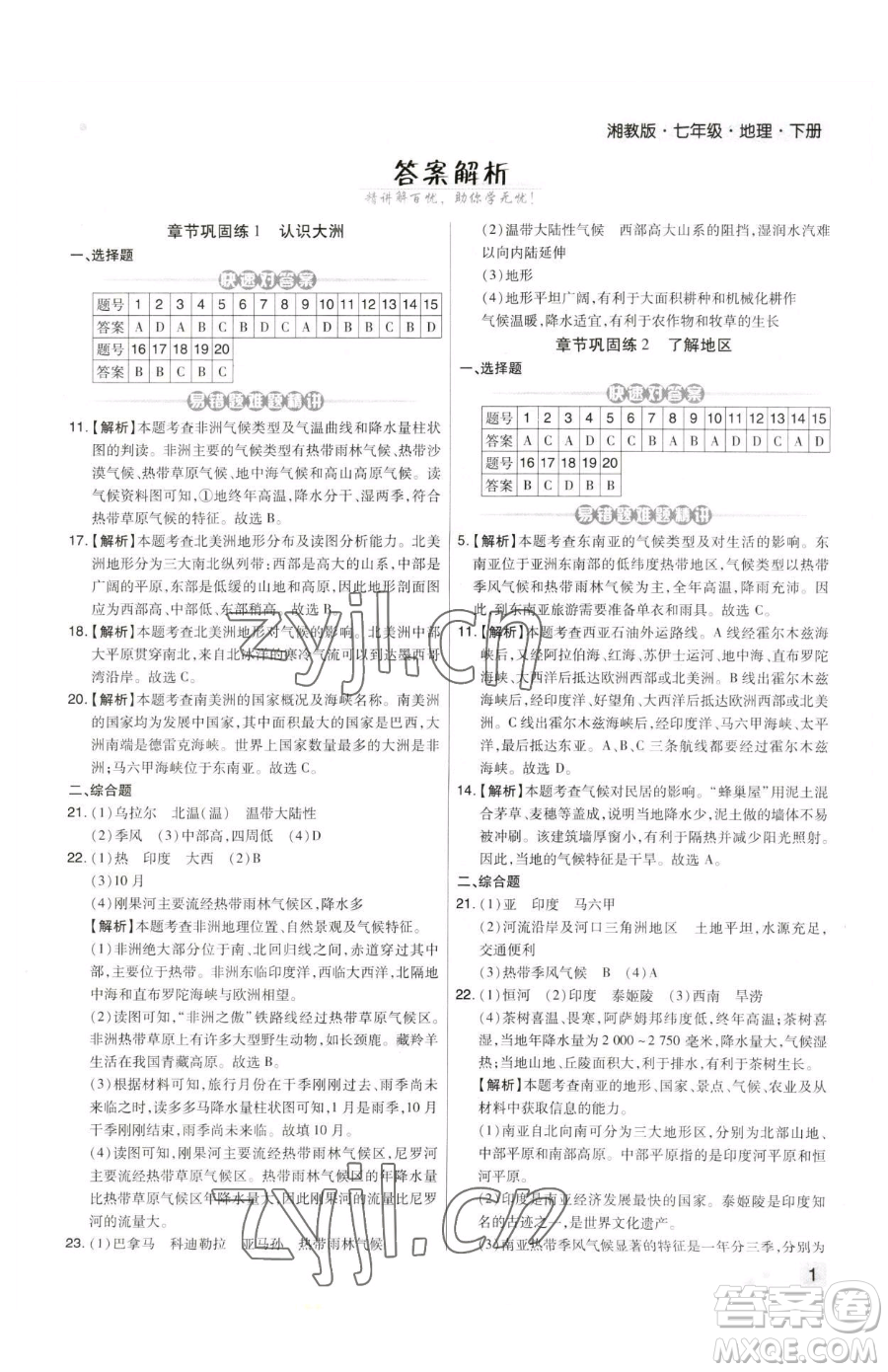 陽(yáng)光出版社2023期末考試必刷卷七年級(jí)下冊(cè)地理人教版河南專版參考答案
