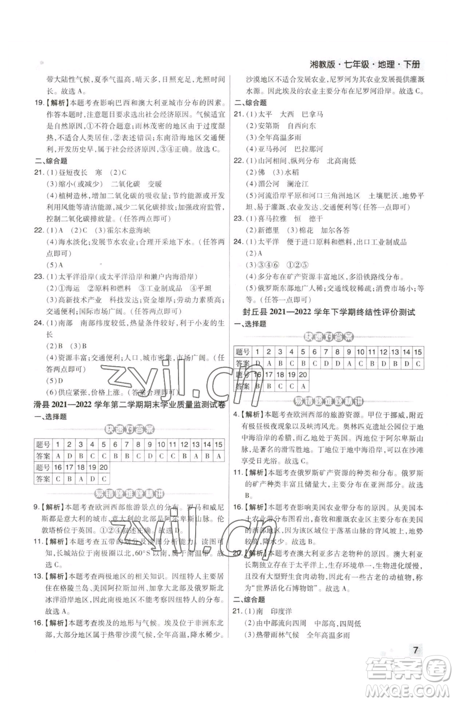 陽(yáng)光出版社2023期末考試必刷卷七年級(jí)下冊(cè)地理人教版河南專版參考答案