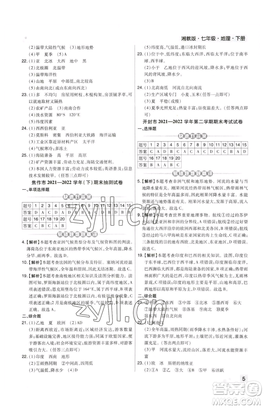 陽(yáng)光出版社2023期末考試必刷卷七年級(jí)下冊(cè)地理人教版河南專版參考答案