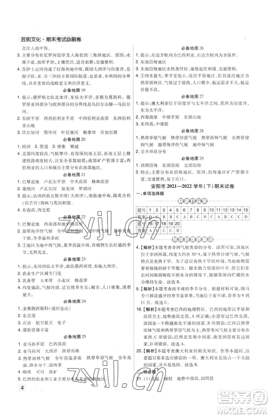陽(yáng)光出版社2023期末考試必刷卷七年級(jí)下冊(cè)地理人教版河南專版參考答案