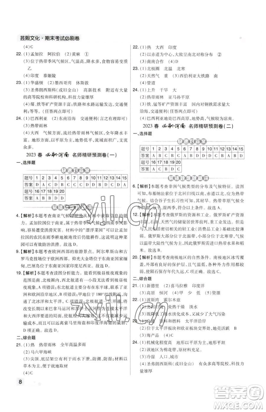 陽(yáng)光出版社2023期末考試必刷卷七年級(jí)下冊(cè)地理人教版河南專版參考答案