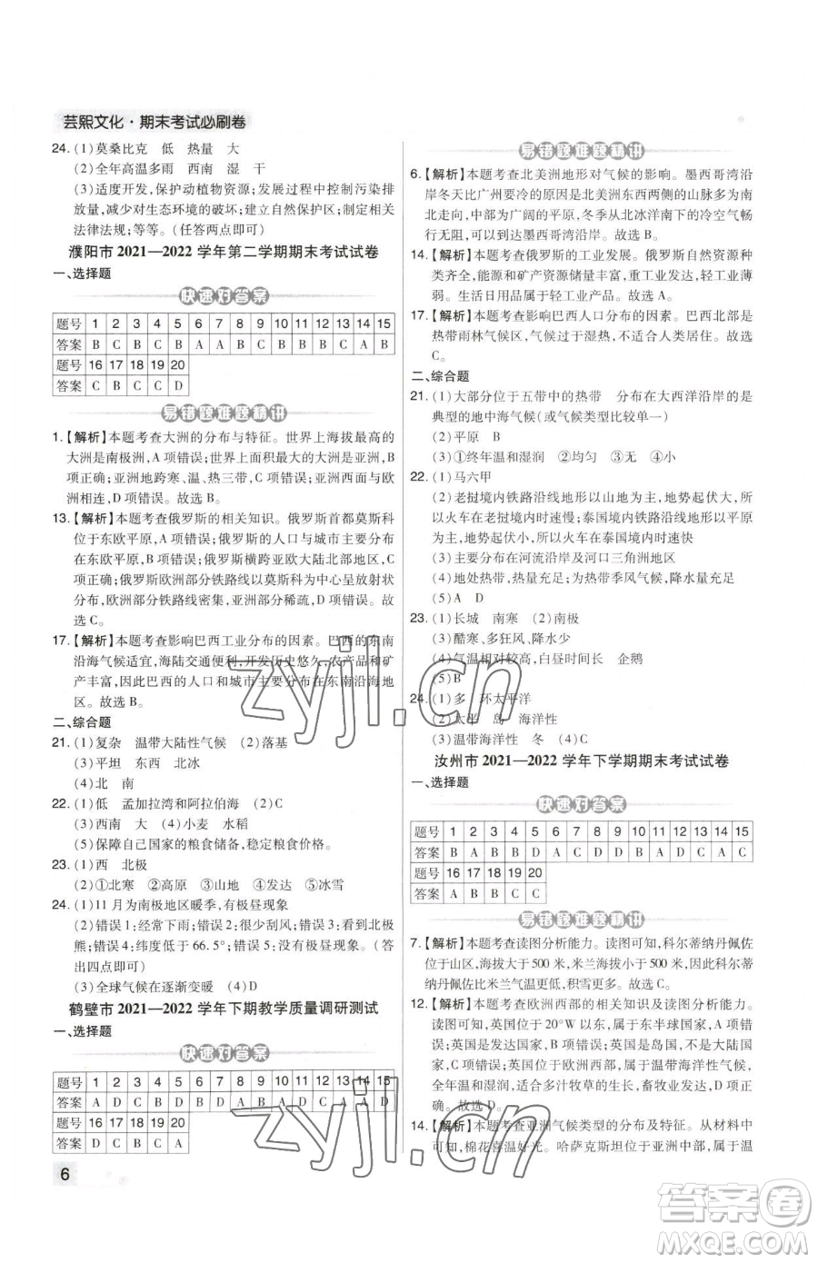 陽(yáng)光出版社2023期末考試必刷卷七年級(jí)下冊(cè)地理人教版河南專版參考答案