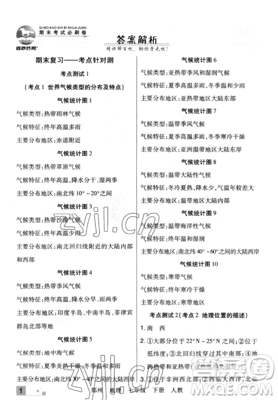 陽光出版社2023期末考試必刷卷七年級下冊地理人教版鄭州專版參考答案