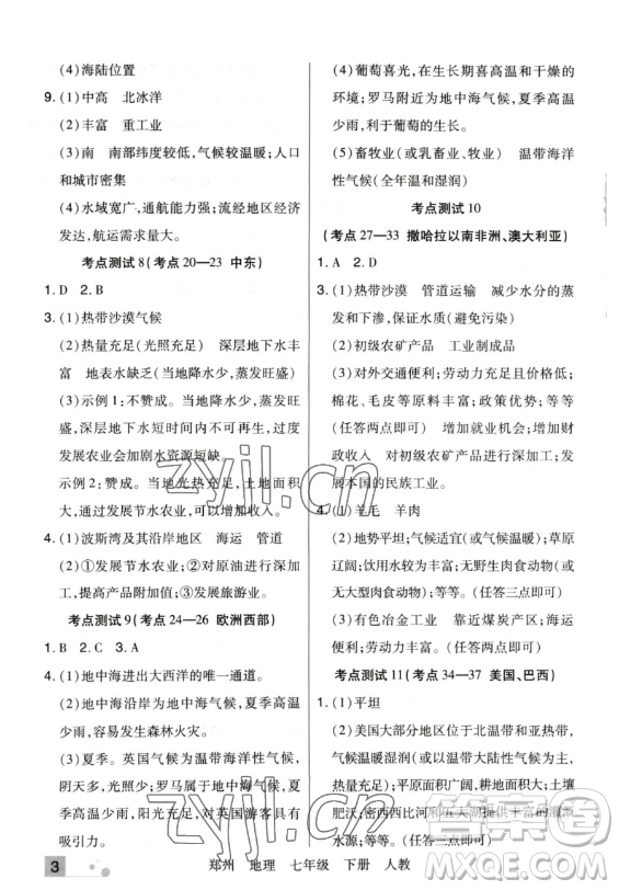 陽光出版社2023期末考試必刷卷七年級下冊地理人教版鄭州專版參考答案