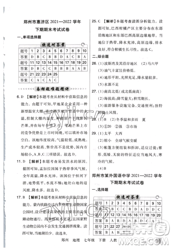陽光出版社2023期末考試必刷卷七年級下冊地理人教版鄭州專版參考答案