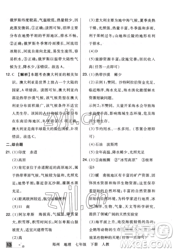 陽光出版社2023期末考試必刷卷七年級下冊地理人教版鄭州專版參考答案